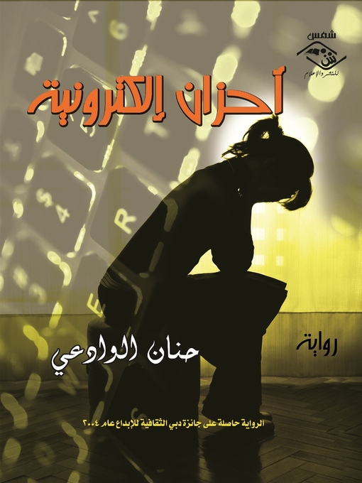 Cover of أحزان الكترونية